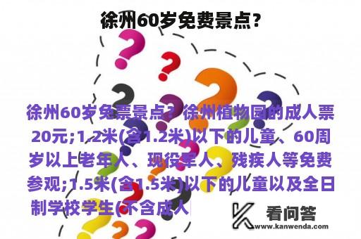 徐州60岁免费景点？