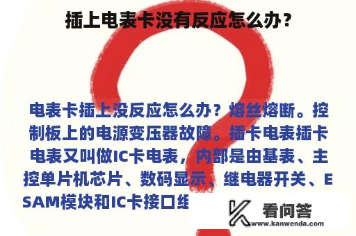 插上电表卡没有反应怎么办？