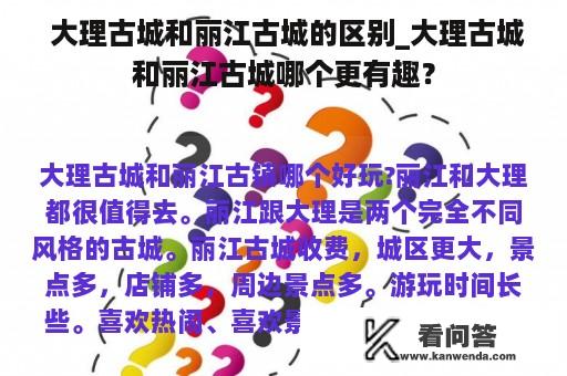  大理古城和丽江古城的区别_大理古城和丽江古城哪个更有趣？