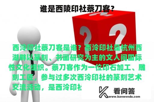 谁是西陵印社蔡刀客？