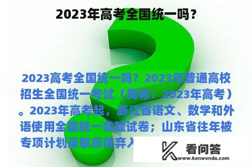 2023年高考全国统一吗？