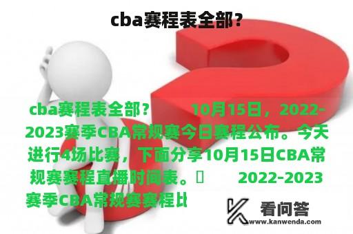 cba赛程表全部？