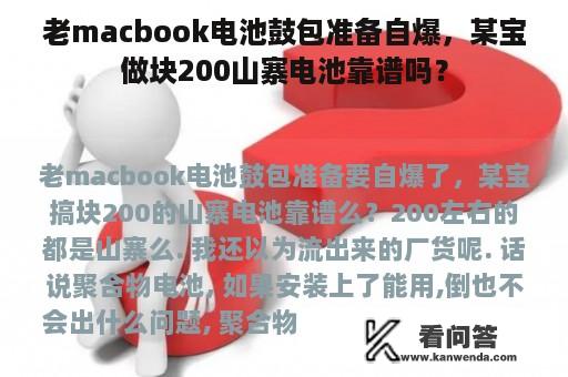 老macbook电池鼓包准备自爆，某宝做块200山寨电池靠谱吗？