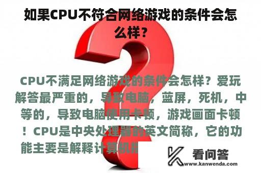 如果CPU不符合网络游戏的条件会怎么样？