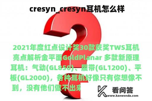  cresyn_cresyn耳机怎么样