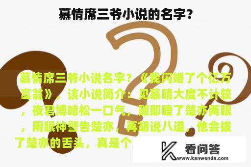 慕情席三爷小说的名字？