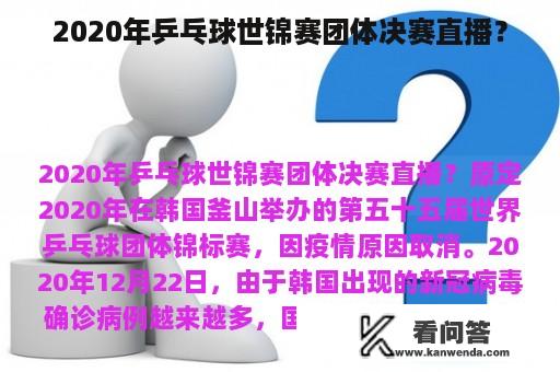 2020年乒乓球世锦赛团体决赛直播？