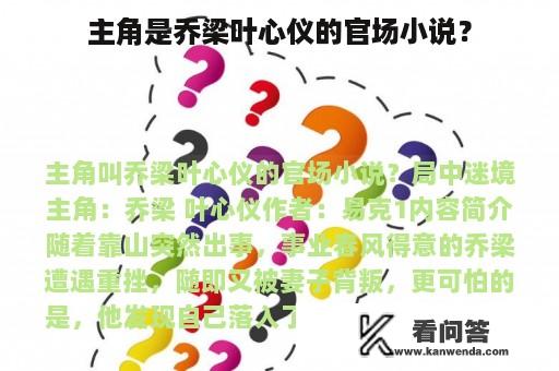 主角是乔梁叶心仪的官场小说？