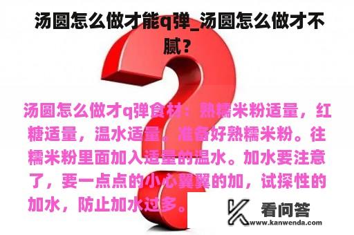  汤圆怎么做才能q弹_汤圆怎么做才不腻？