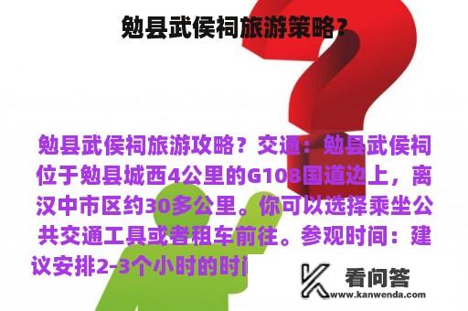 勉县武侯祠旅游策略？