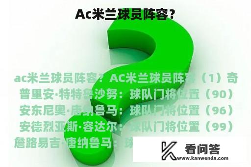 Ac米兰球员阵容？