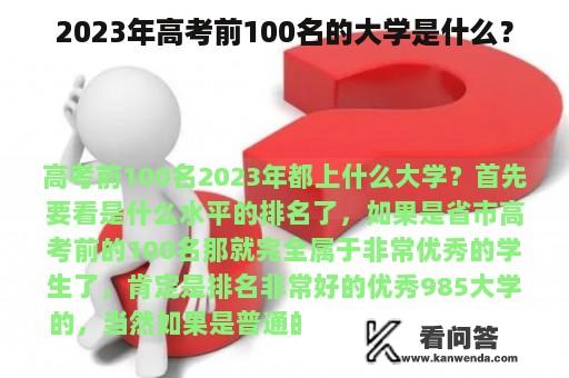 2023年高考前100名的大学是什么？