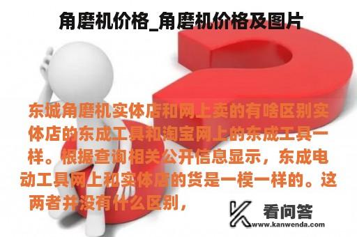  角磨机价格_角磨机价格及图片