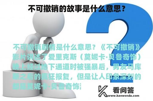 不可撤销的故事是什么意思？