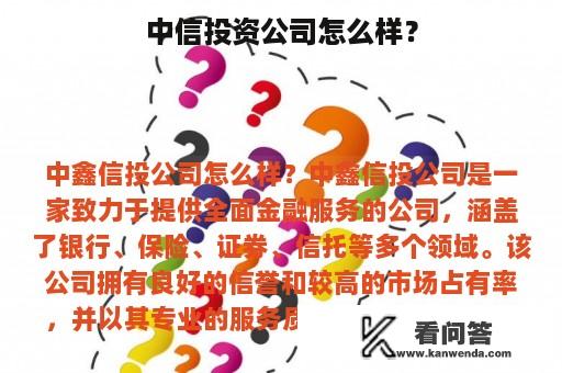 中信投资公司怎么样？