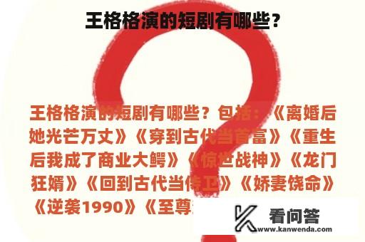 王格格演的短剧有哪些？