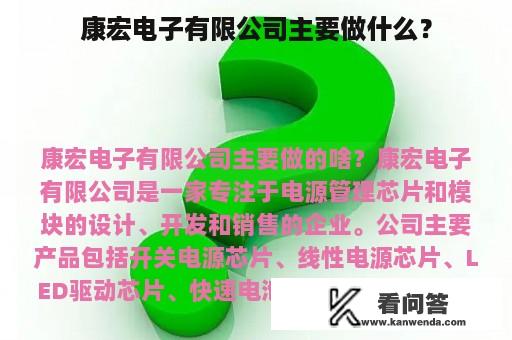 康宏电子有限公司主要做什么？