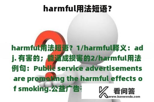 harmful用法短语？