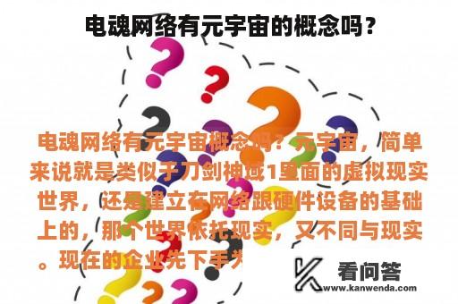 电魂网络有元宇宙的概念吗？