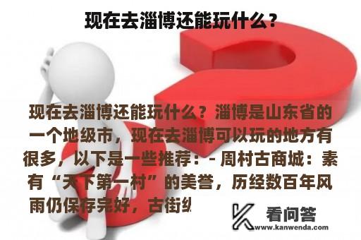 现在去淄博还能玩什么？