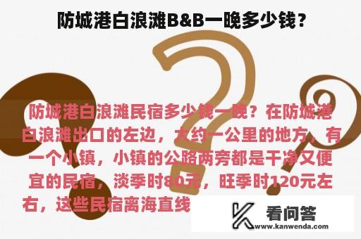 防城港白浪滩B&B一晚多少钱？