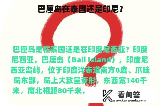 巴厘岛在泰国还是印尼？