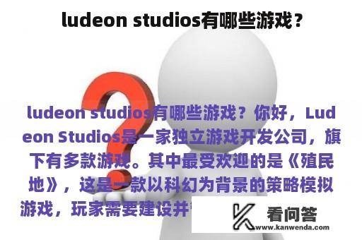 ludeon studios有哪些游戏？