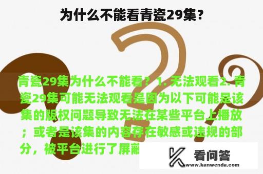 为什么不能看青瓷29集？