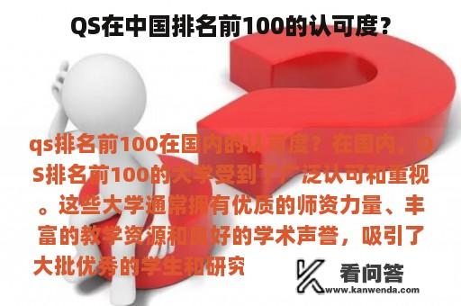 QS在中国排名前100的认可度？