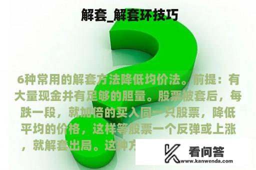  解套_解套环技巧