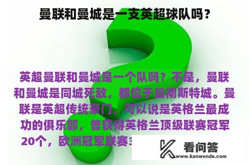 曼联和曼城是一支英超球队吗？