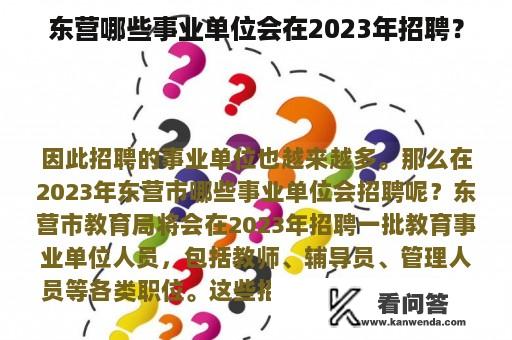 东营哪些事业单位会在2023年招聘？