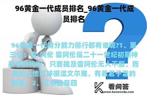  96黄金一代成员排名_96黄金一代成员排名