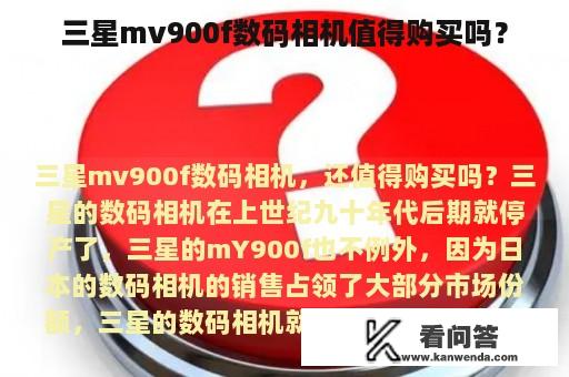 三星mv900f数码相机值得购买吗？