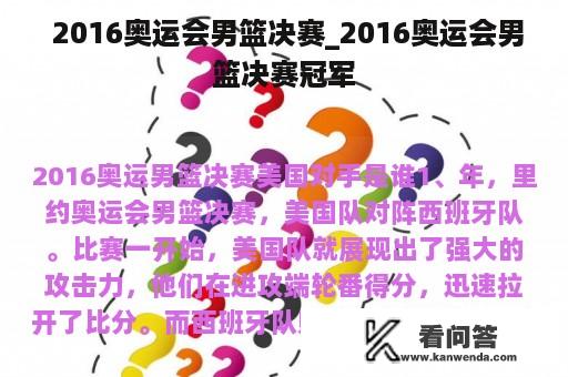  2016奥运会男篮决赛_2016奥运会男篮决赛冠军