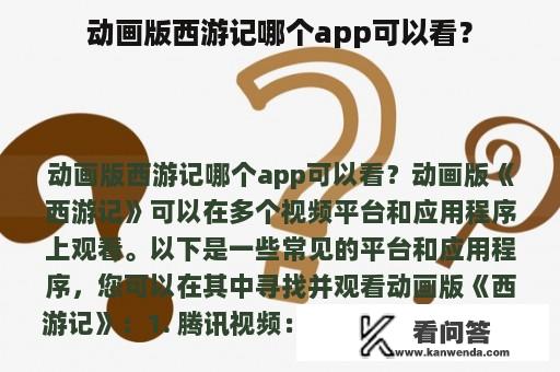 动画版西游记哪个app可以看？