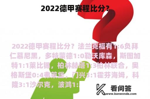 2022德甲赛程比分？