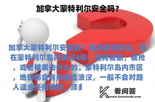 加拿大蒙特利尔安全吗？