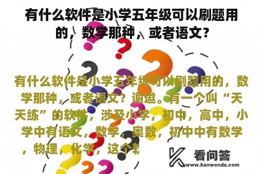 有什么软件是小学五年级可以刷题用的，数学那种，或者语文？