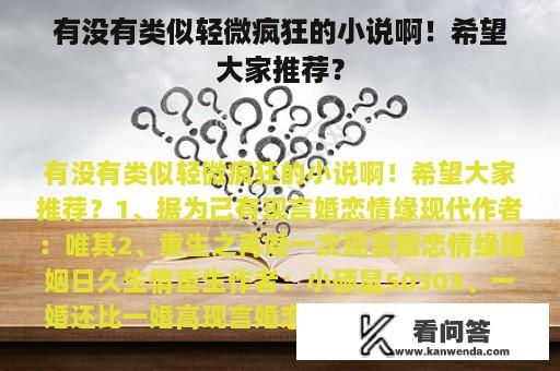 有没有类似轻微疯狂的小说啊！希望大家推荐？