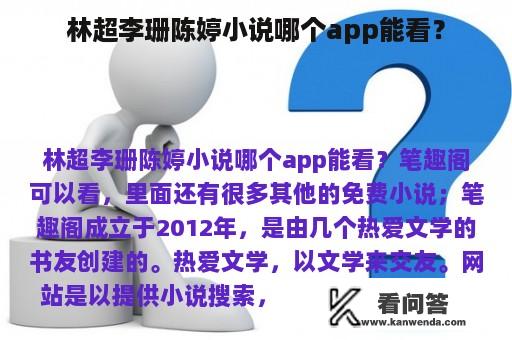 林超李珊陈婷小说哪个app能看？