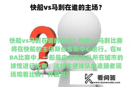 快船vs马刺在谁的主场？