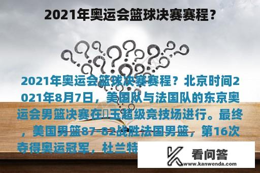 2021年奥运会篮球决赛赛程？