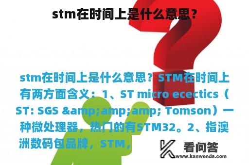 stm在时间上是什么意思？