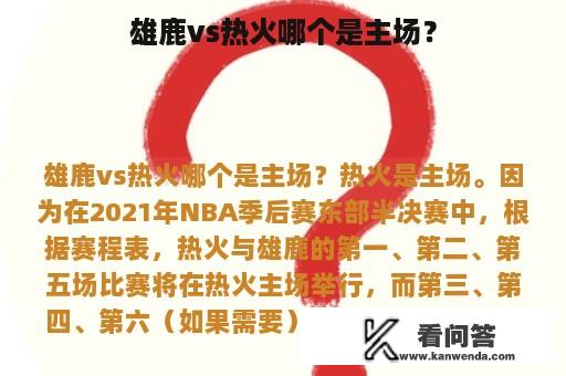 雄鹿vs热火哪个是主场？