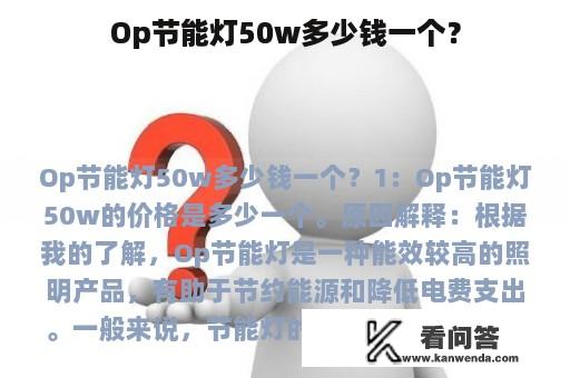 Op节能灯50w多少钱一个？