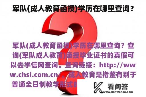 军队(成人教育函授)学历在哪里查询？