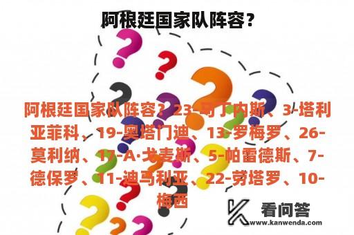 阿根廷国家队阵容？