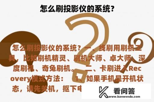 怎么刷投影仪的系统？