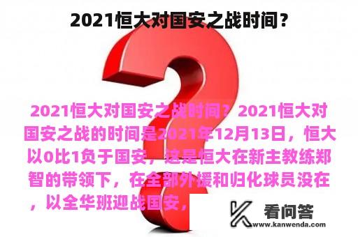 2021恒大对国安之战时间？